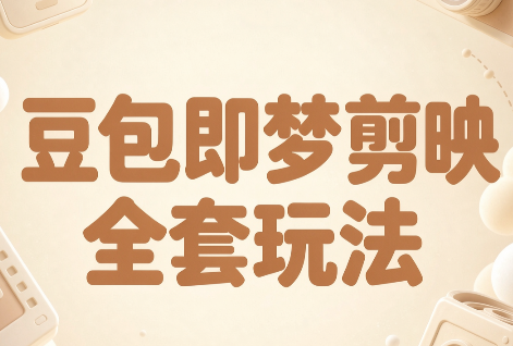 梅子老师·AI短视频创作与变现，豆包即梦剪映全套玩法-网创之家