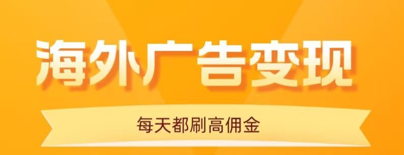 用手机看海外广告，每天10分钟，单机日入20+，无需养鸡，保姆级教程-网创之家