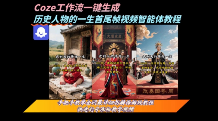 coze工作流一键生成“历史人物的一生首尾帧一镜到底的高赞高播放量视频”保姆级拆解教程-网创之家