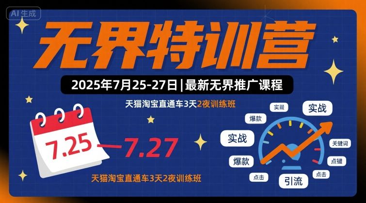 无界特训营2025年7月25-27日，最新无界推广课程，天猫淘宝直通车3天2夜训练班-网创之家