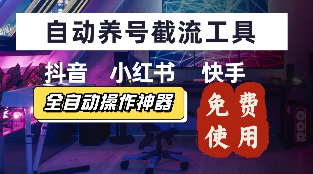 【养号神器】“截流王”工具、自动吸同行的精准粉，躺赚流量！现在免费送！不用去买卡密-网创之家