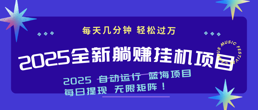 2025z最新挂机躺赚项目 一个月轻松上万-网创之家