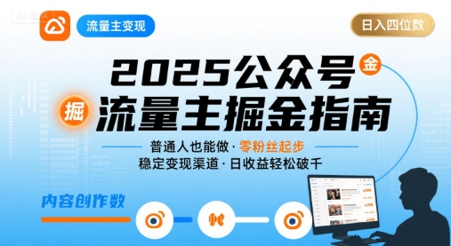 公众号流量主变现项目，普通人也能通过这个项目日入四位数(更新26年8月)-网创之家