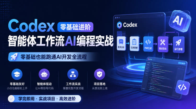 Codex零基础进阶智能体工作流AI编程实战，零基础也能跑通AI开发全流程-网创之家