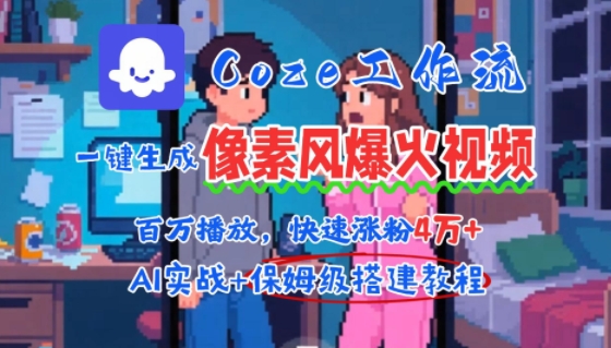 用AI智能体批量生成爆火像素风情感视频,2分钟一条,播放量轻松破百万快速涨粉4W+-网创之家