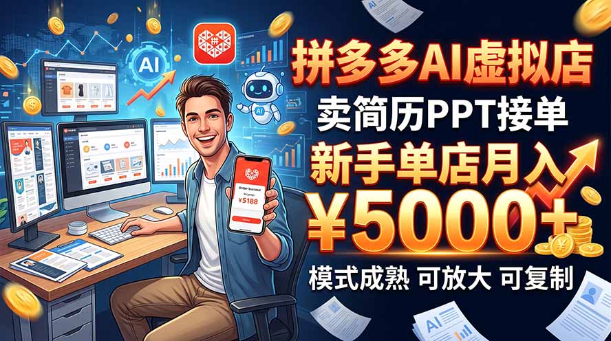 开一家拼多多虚拟店，用AI卖简历PPT，单店月入1w+，可放大-网创之家