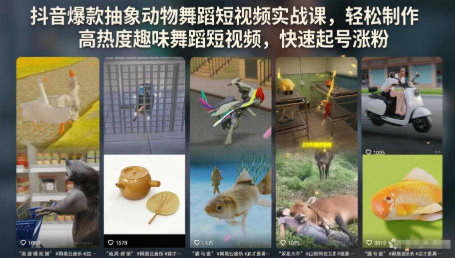 抖音爆款抽象动物舞蹈短视频实战课，轻松制作高热度趣味舞蹈短视频，快速起号涨粉-网创之家