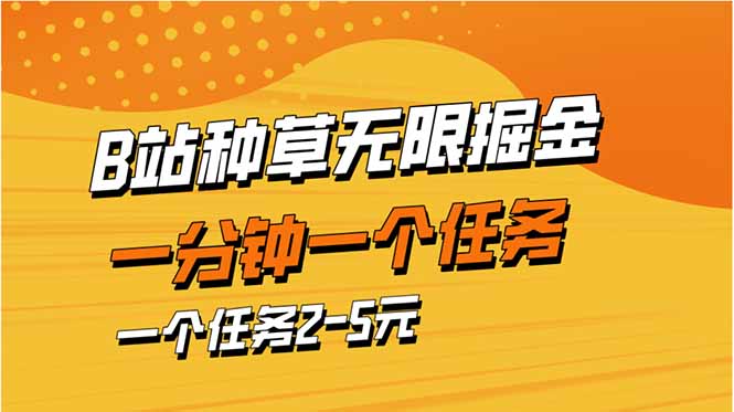 b站种草暴力掘金,一分钟一个任务,一个任务2-5元-网创之家