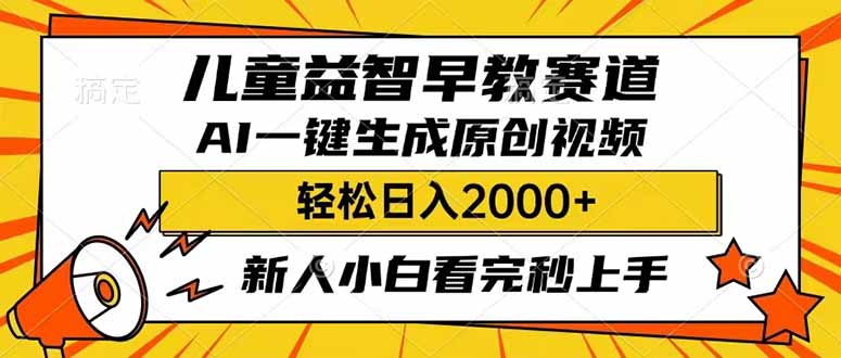 儿童益智早教，这个赛道赚翻了，利用AI一键生成原创视频，日入2000+，…-网创之家