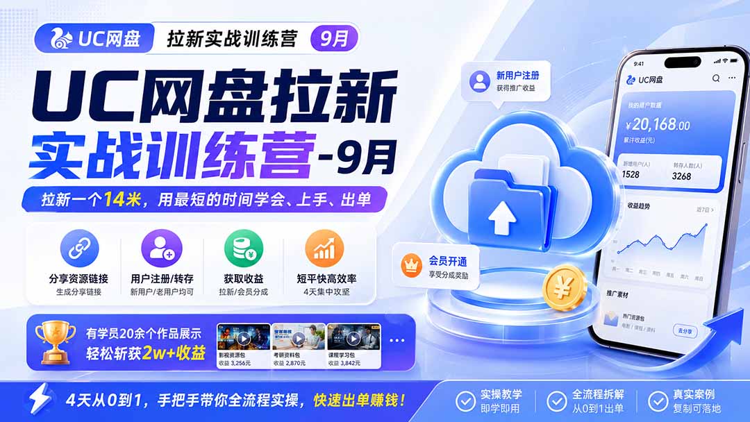 UC网盘拉新实战训练营-更新1022，拉新一个14米，用最短的时间学会、上手、出单，有学员20余个作品，轻松斩获2w+收益-网创之家
