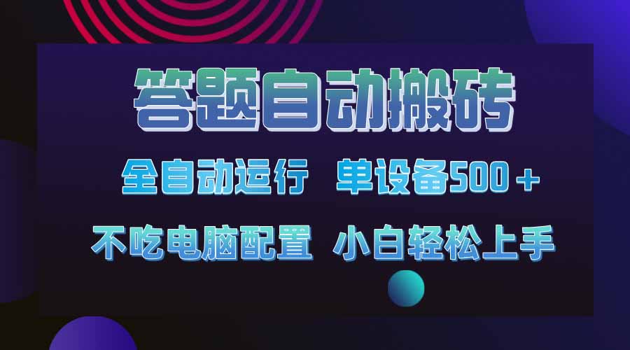 答题自动搬砖，单设备500+，今年最牛逼项目上线！！！-网创之家