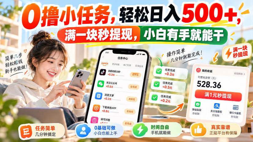 0撸小任务，轻松日入500+，满一块秒提现，小白有手就能干，动动手指就能賺-网创之家