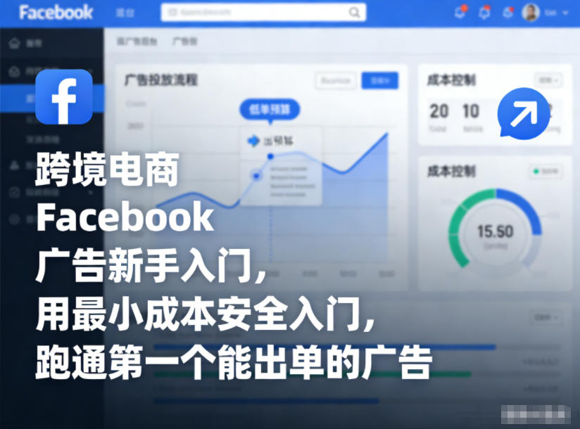 跨境电商Facebook广告新手入门，用最小成本安全入门，跑通第一个能出单的广告-网创之家