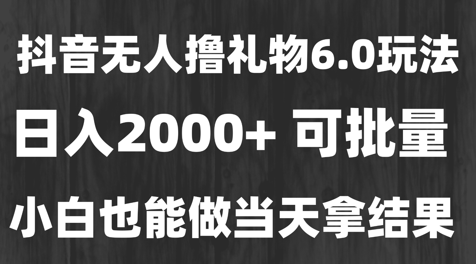 最新风口暴力撸金技术，无人撸礼物，长期稳定 一天收益2000+，小白当天...-网创之家