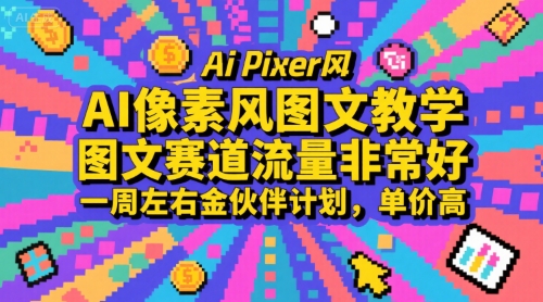 AI像素风图文教学,图文赛道流量非常好,一周左右金伙伴计划,单价高-网创之家