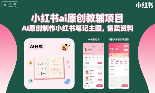 小红书ai原创教辅项目,AI原创制作小红书笔记主图,售卖资料-网创之家