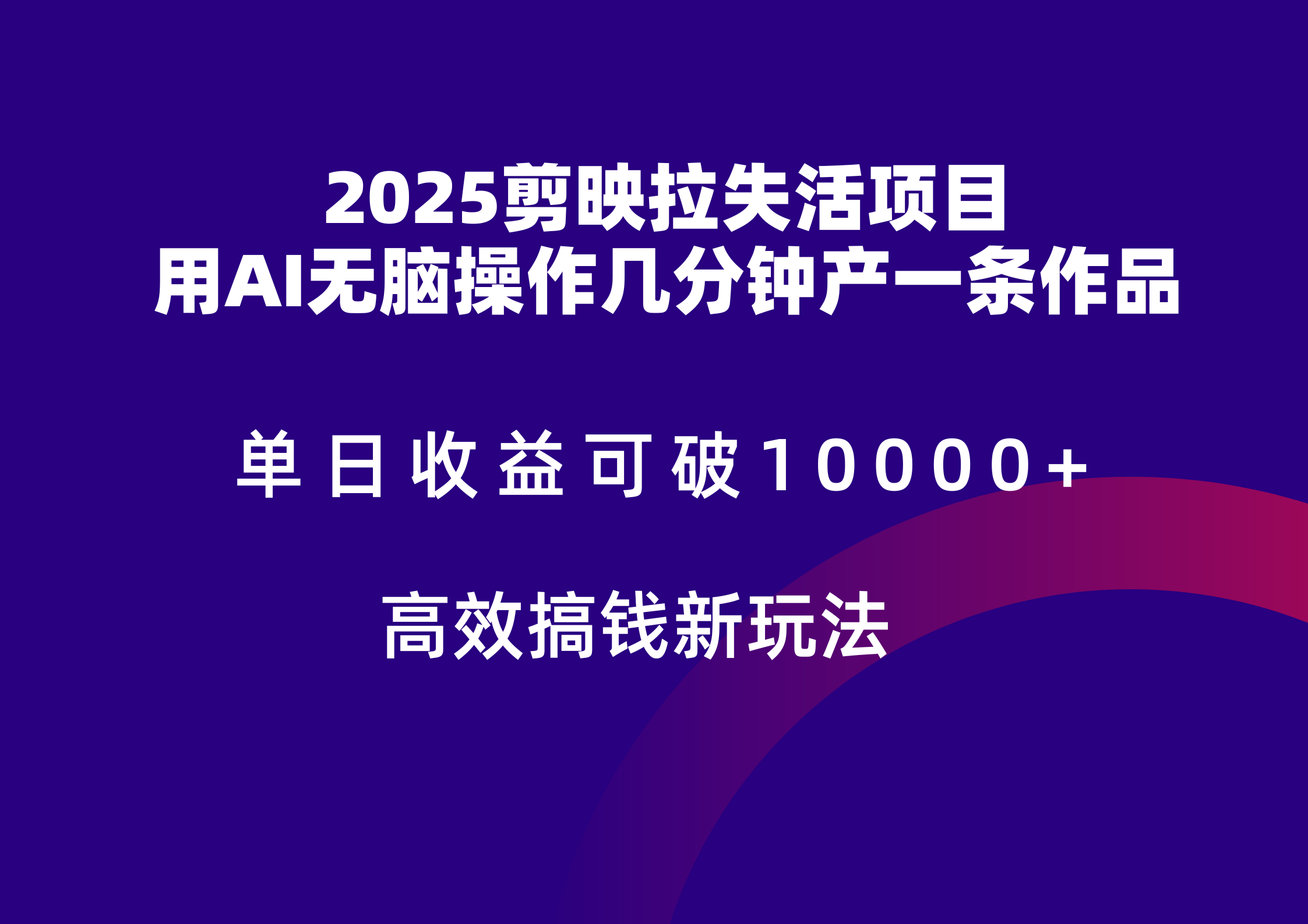 2025剪映拉新拉失活爆力收益,不扣量,官方链路,单日收益可达5位数-网创之家