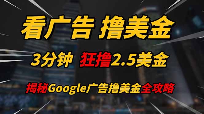 看广告，撸美金！！3分钟赚2.5美金！！日入200美金不是梦！揭秘Google...-网创之家