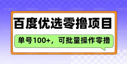 百度优选推荐官玩法，单号日收益3张，长期可做的零撸项目-网创之家