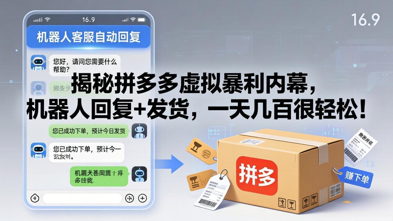 揭秘拼多多虚拟暴利内幕，机器人回复+发货，一天几百很轻松！-网创之家