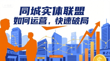 同城实体联盟如何运营,快速破局-网创之家