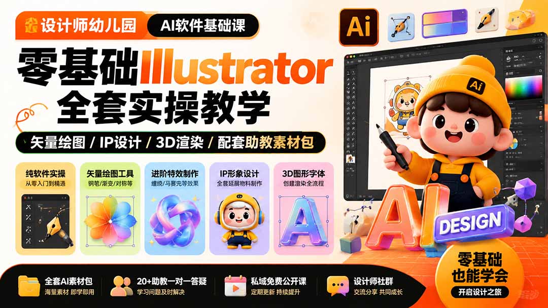 设计师幼儿园-AI软件基础课｜零基础Illustrator全套实操，矢量绘图IP3D渲染配套助教素材包-网创之家