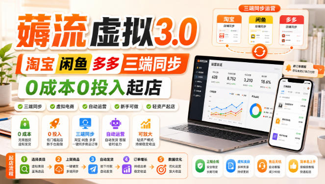 绅白不白·薅流虚拟3.0丨淘宝闲鱼多多三端同步丨0成本0投入起店-网创之家