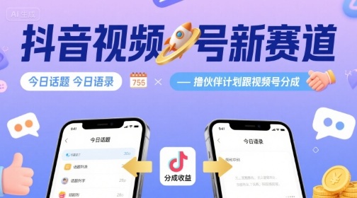 抖音视频号新赛道今日话题今日语录，撸伙伴计划跟视频号分成-网创之家