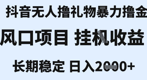 最新风口抖音无人暴力撸金技术，不违规不封号，一个小时收益2k+，小白当天拿结果【揭秘】-网创之家