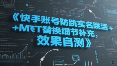 快手账号防跳实名跳激活注册方式+MT替换细节补充,效果自测-网创之家