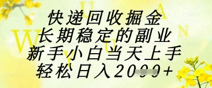 快递回收掘金项目,长期稳定的副业,新手小白当天上手,轻松日入1k+【揭秘】-网创之家