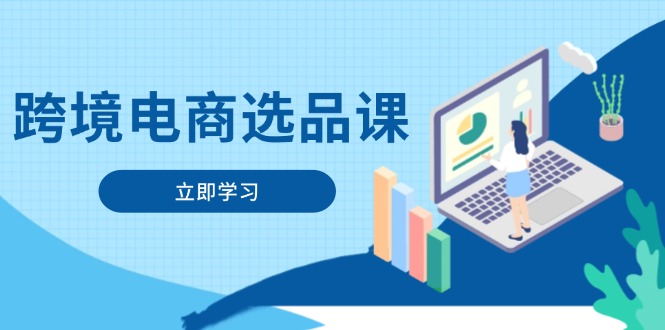 跨境电商选品课:涵盖电动滑板车、健康医疗、电子游戏、厨房用品、宠物等-网创之家