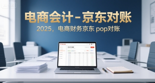 电商会计-京东对账2025,电商财务京东pop对账-网创之家