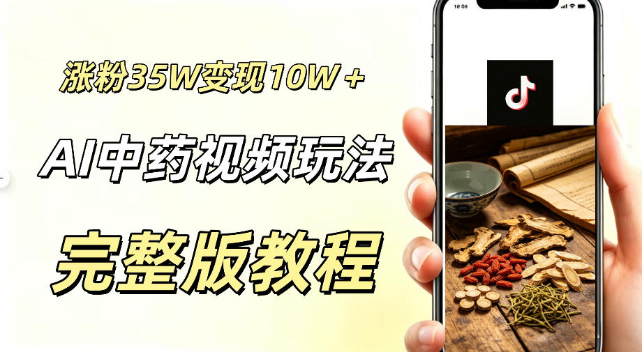 用ai做中药视频，涨粉35.8W，分成计划+橱窗累计变现10W+-网创之家