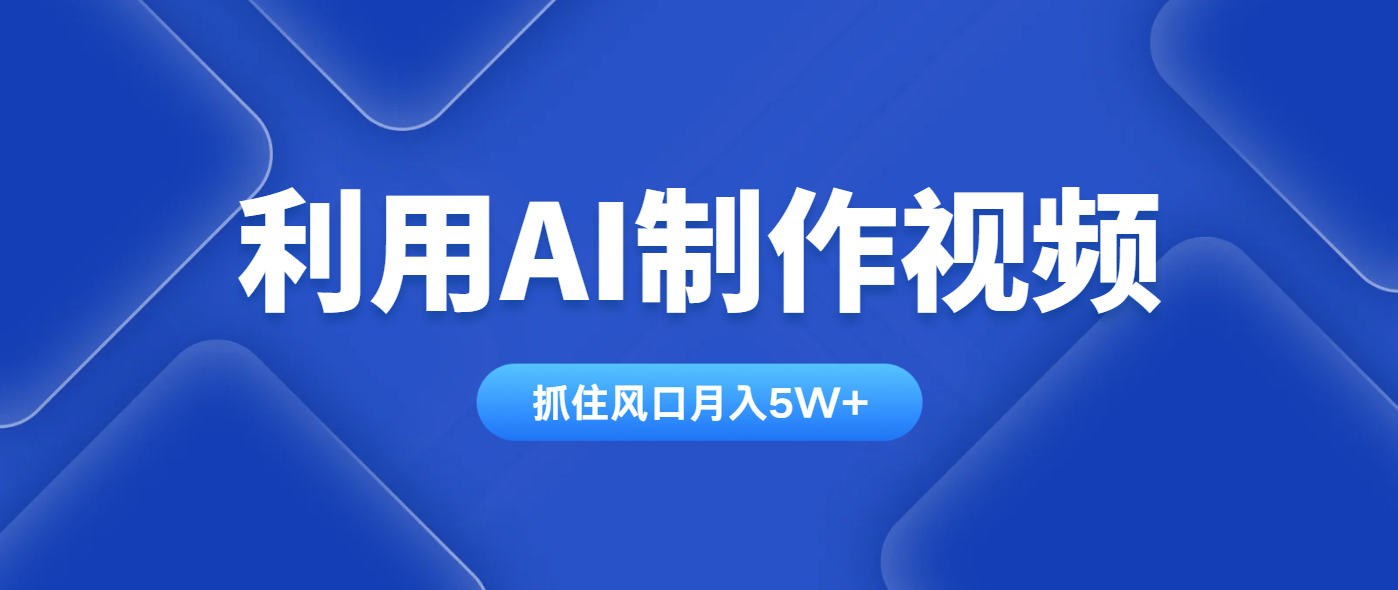 利用AI制作视频,学会一种方法全平台通用月入5W+-网创之家