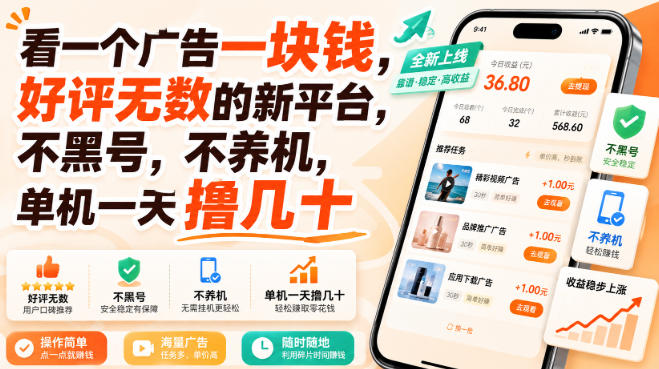 看一个广告一块钱，好评无数的新平台，不黑号，不养机，单机一天撸几十【揭秘】-网创之家
