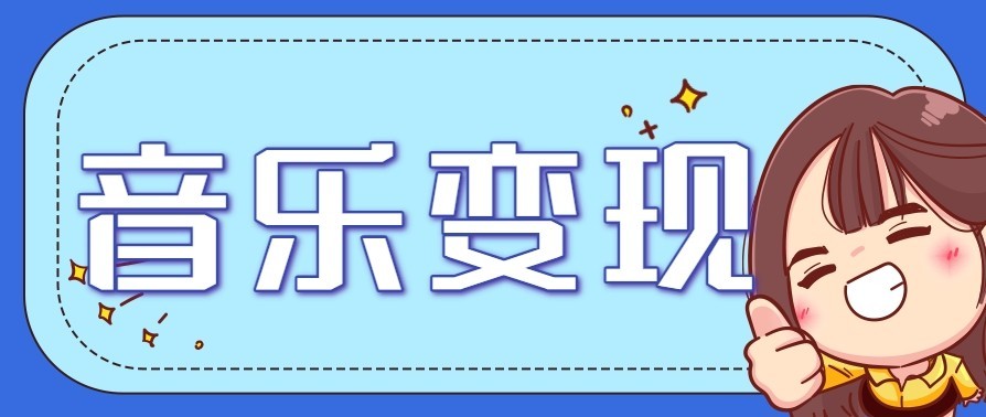 音乐号赚钱攻略新玩法：操作简单，一天3张，每天2小时(附详细操作教程)-网创之家
