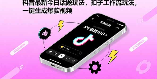 抖音最新今日话题玩法，扣子工作流玩法，一键生成爆款视频-网创之家