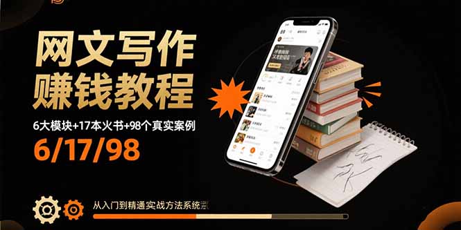 网文写作赚钱教程：6大模块+17本火书+98个真实例子 从入门到精通实战方法-网创之家