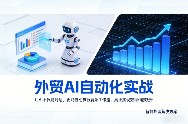 外贸AI自动化实战，让AI不仅能对话，更能自动执行复杂工作流，真正实现效率10倍跃升-网创之家