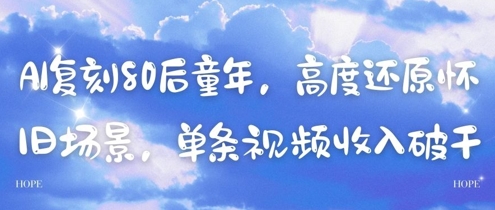 AI复刻80后童年，高度还原怀旧场景，单条视频收入几张-网创之家