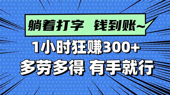 打字搞钱，1小时狂赚300+多劳多得，有手就能做！-网创之家