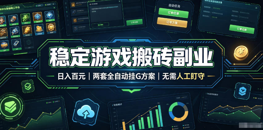 稳定游戏搬砖副业，日入百元，两套全自动挂G方案，无需人工盯守！【揭秘】-网创之家