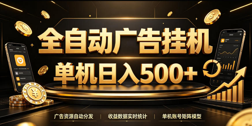 全自动广告挂G，单机500＋，百度旗下正规广告变现平台，长期稳定【揭秘】-网创之家