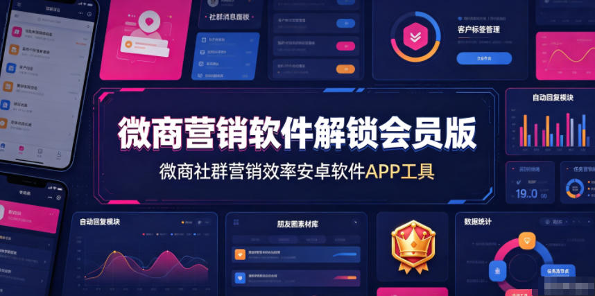 微商营销软件解锁会员版，微商社群营销效率安卓软件APP工具-网创之家