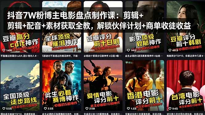 抖音7W粉博主电影盘点制作课：剪辑+配音+素材获取全教，解锁伙伴计划+商单收徒收益-网创之家