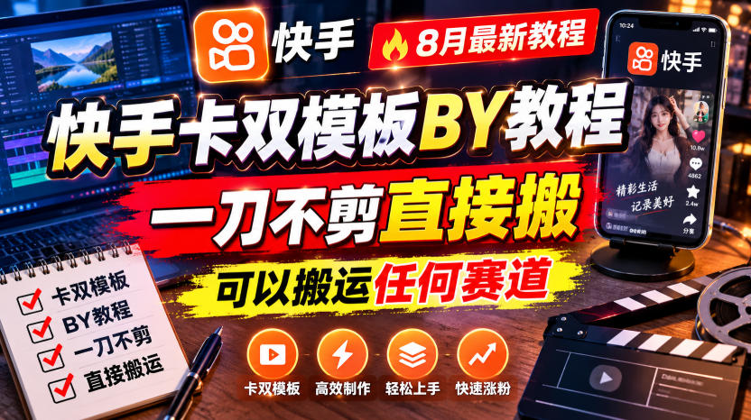 快手卡双模板搬运教程，8月最新教程，一刀不剪直接搬，可以搬运任何赛道-网创之家