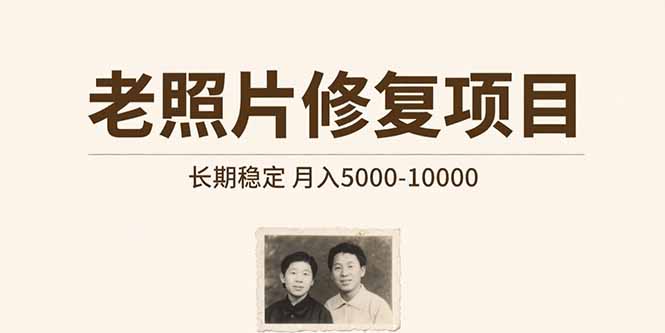 老照片修复项目 长期稳定 月入5000-10000-网创之家