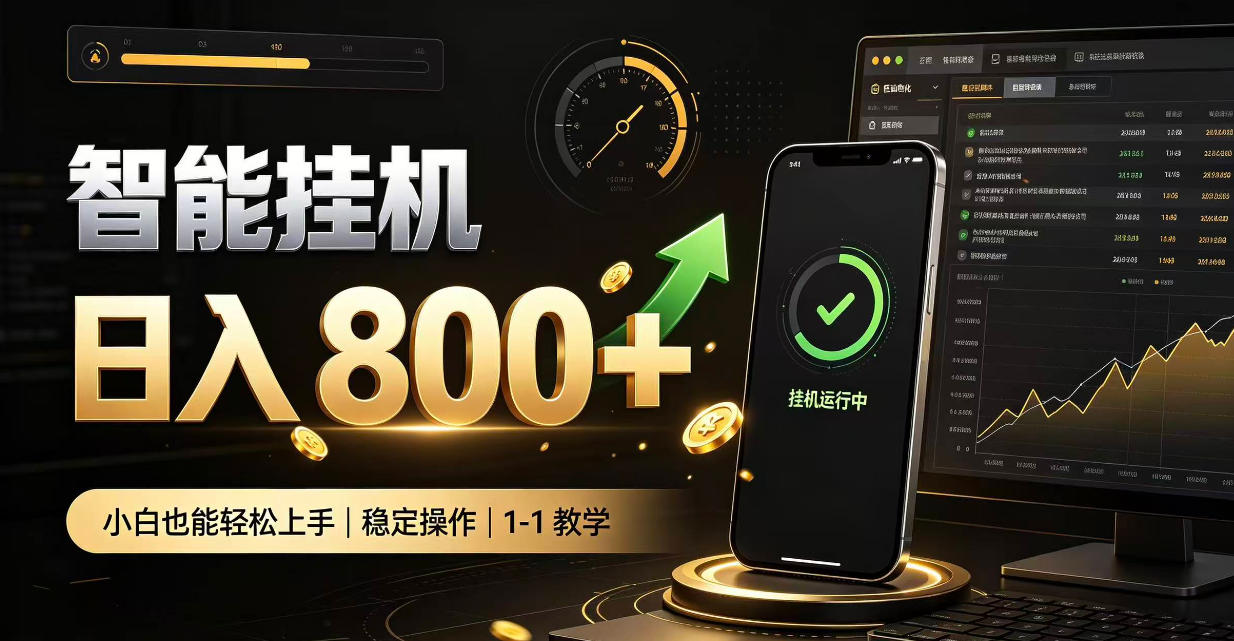 零值守智能挂G，副业高效增收居家智能挂G，新手也能日入800【揭秘】-网创之家