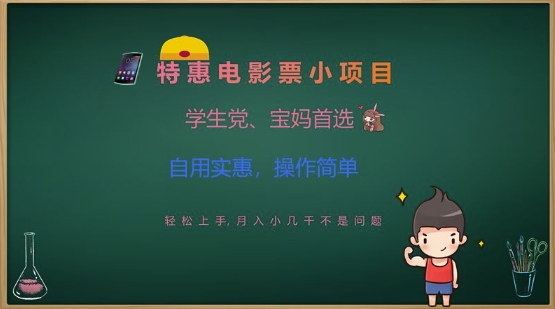 特惠电影票小项目，学生党、宝妈首选，轻松上手，月入小几千不是问题，自用实惠，操作简单-网创之家